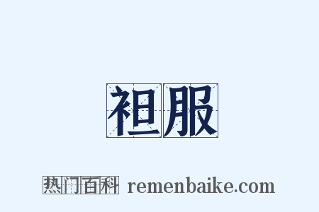 袒服是什么意思的图片